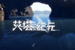 艾塔纪元启航补给介绍