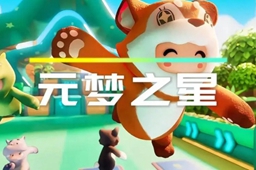 元梦之星回归奖励介绍