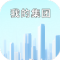 我的集团最新版