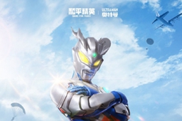 和平精英赛罗获得方法