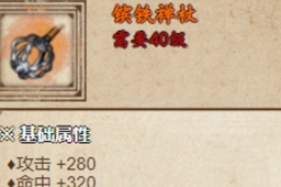 烟雨江湖镔铁棍和镔铁禅杖获取建议