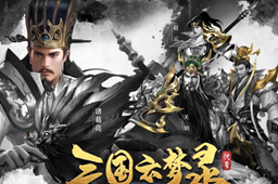 三国云梦录手游搬砖说明