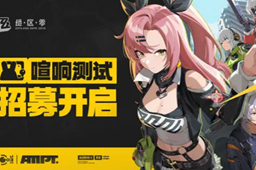 绝区零喧响测试时间介绍