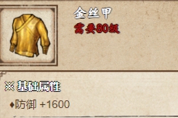 烟雨江湖金丝甲附加材料总结