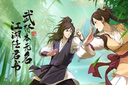 无名江湖后期调和剑搭配推荐