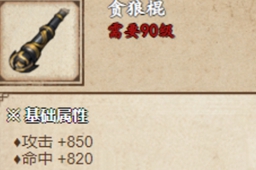 烟雨江湖贪狼棍获得方法