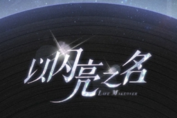 以闪亮之名一周年大礼活动攻略