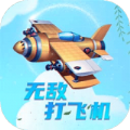 打飞机无敌正版手游