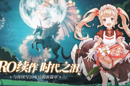 仙境传说爱如初见德古拉男爵攻略