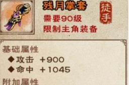 烟雨江湖残月掌套获得方法