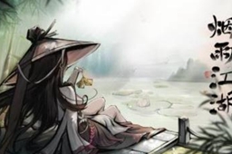 烟雨江湖清辉寒影镜获得方法