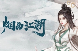 烟雨江湖炎火戒获取方法