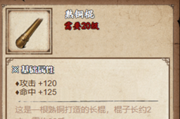 烟雨江湖熟铜棍获得方法