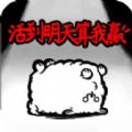 活到明天算我赢游戏