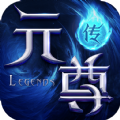 元尊传手游