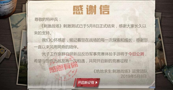 2019刺激战场停止运营公告
