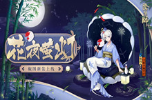 阴阳师椒图新皮肤花夜萤灯获取攻略