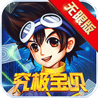 究极宝贝（无限版）