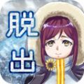 逃离冰河时代游戏