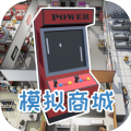 模拟商城游戏