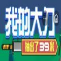 我的大刀抽出了39米游戏
