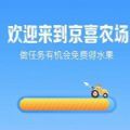 京喜农场游戏